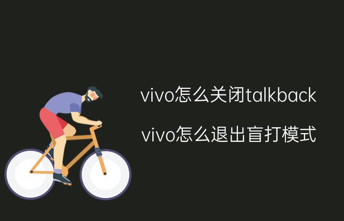 vivo怎么关闭talkback vivo怎么退出盲打模式？